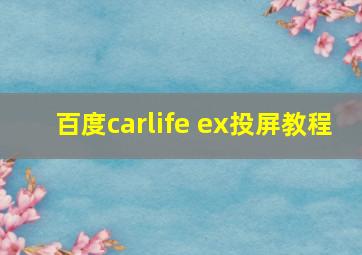 百度carlife ex投屏教程